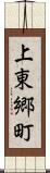 上東郷町 Scroll