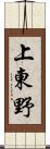 上東野 Scroll