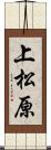 上松原 Scroll