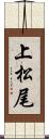 上松尾 Scroll