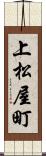 上松屋町 Scroll