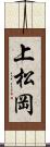 上松岡 Scroll