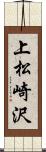 上松崎沢 Scroll