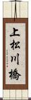 上松川橋 Scroll