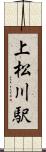 上松川駅 Scroll