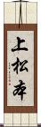 上松本 Scroll