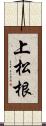 上松根 Scroll