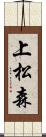 上松森 Scroll