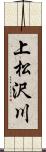 上松沢川 Scroll