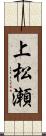 上松瀬 Scroll