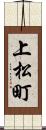 上松町 Scroll