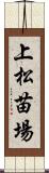 上松苗場 Scroll