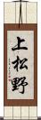 上松野 Scroll