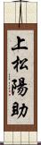 上松陽助 Scroll