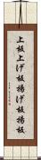 上板 Scroll