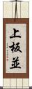 上板並 Scroll