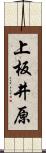 上板井原 Scroll
