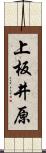 上板井原 Scroll