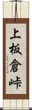 上板倉峠 Scroll