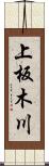 上板木川 Scroll