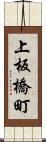 上板橋町 Scroll