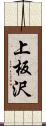 上板沢 Scroll