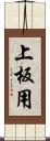 上板用 Scroll