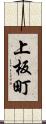 上板町 Scroll