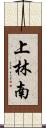 上林南 Scroll