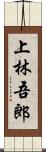 上林吾郎 Scroll