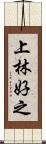 上林好之 Scroll