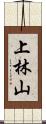 上林山 Scroll