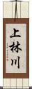 上林川 Scroll