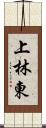 上林東 Scroll