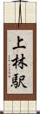 上林駅 Scroll