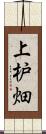 上枦畑 Scroll