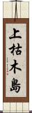 上枯木島 Scroll