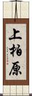 上柏原 Scroll