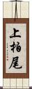 上柏尾 Scroll
