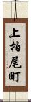 上柏尾町 Scroll