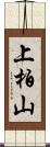 上柏山 Scroll