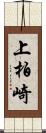 上柏崎 Scroll