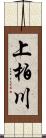 上柏川 Scroll