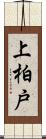 上柏戸 Scroll