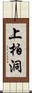 上柏洞 Scroll