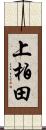 上柏田 Scroll