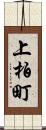 上柏町 Scroll