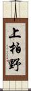 上柏野 Scroll