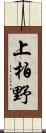 上柏野 Scroll