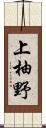 上柚野 Scroll